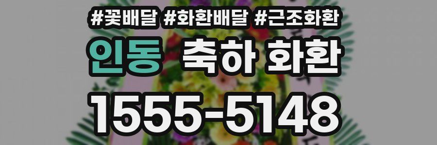 인동 축하 화환