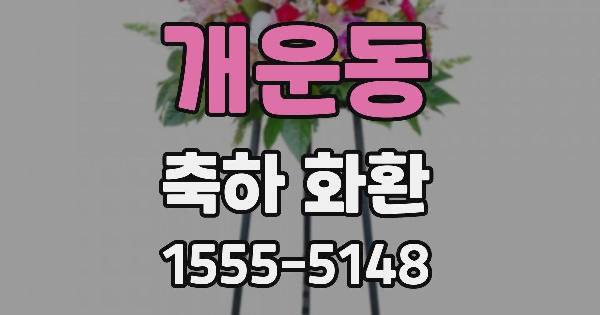 개운동 축하 화환