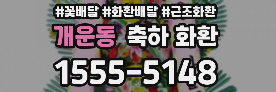 개운동 축하 화환