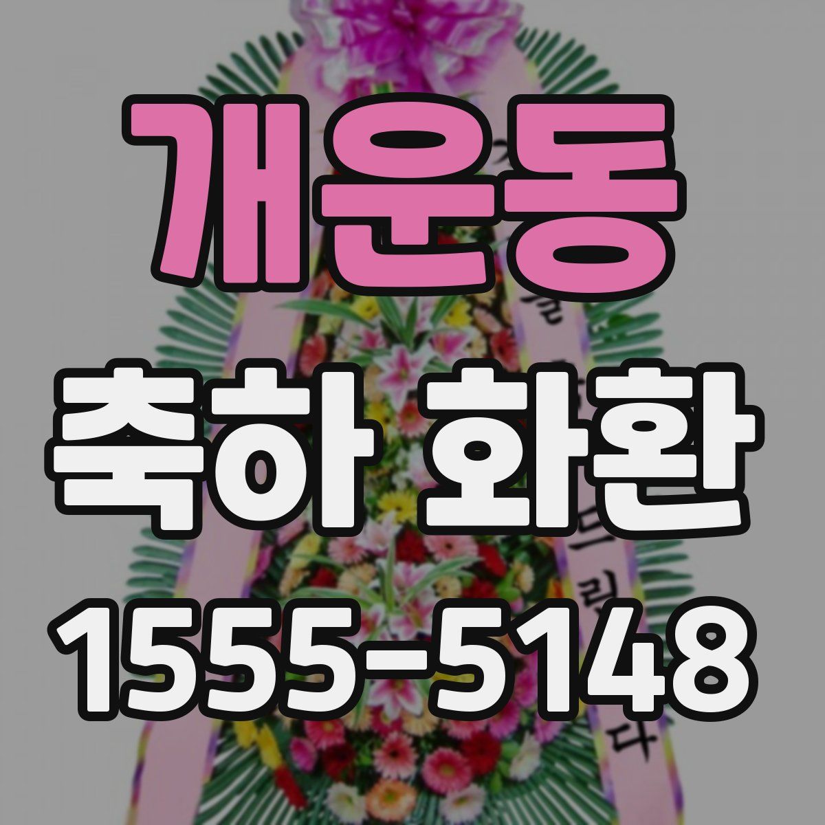 개운동 축하 화환