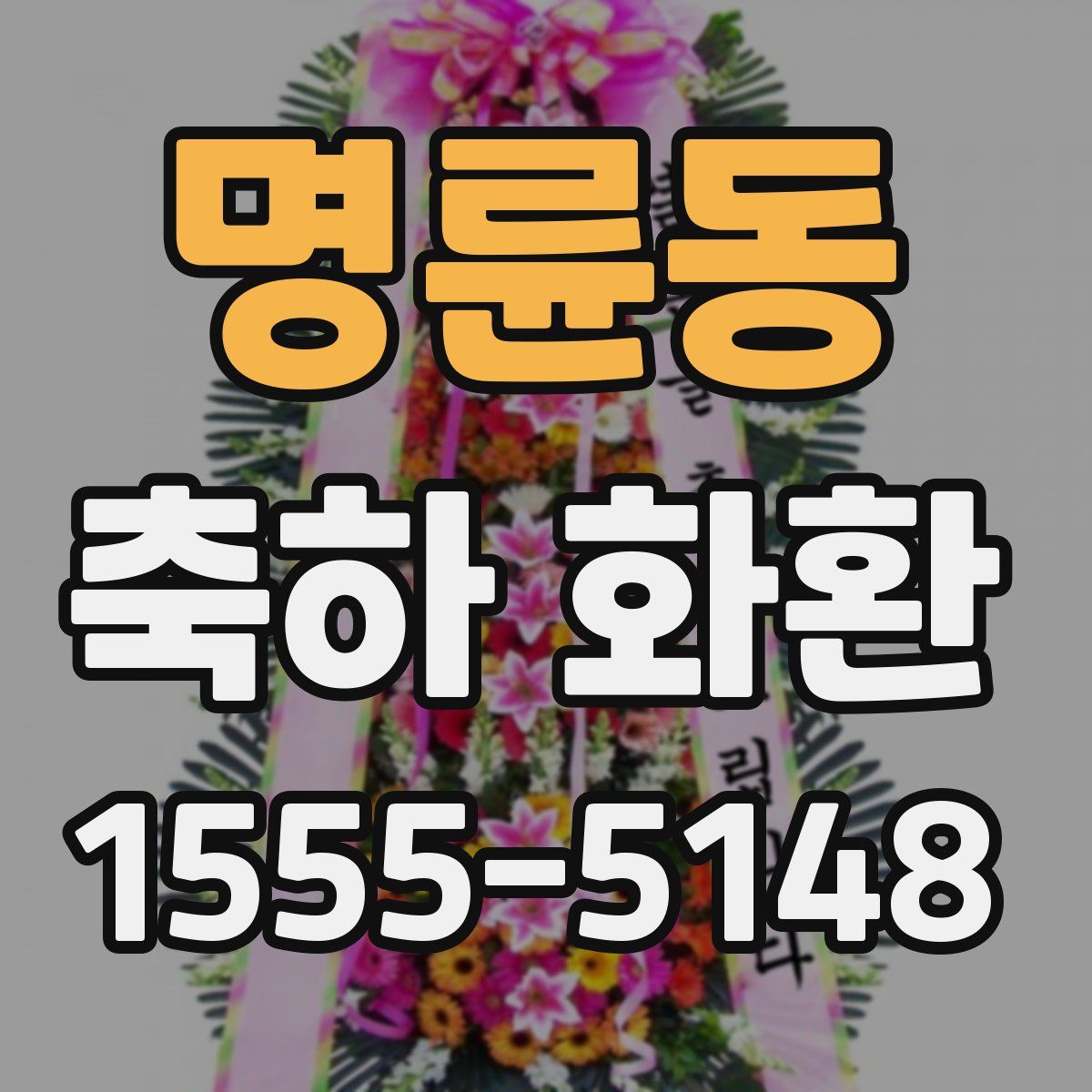 명륜동 축하 화환