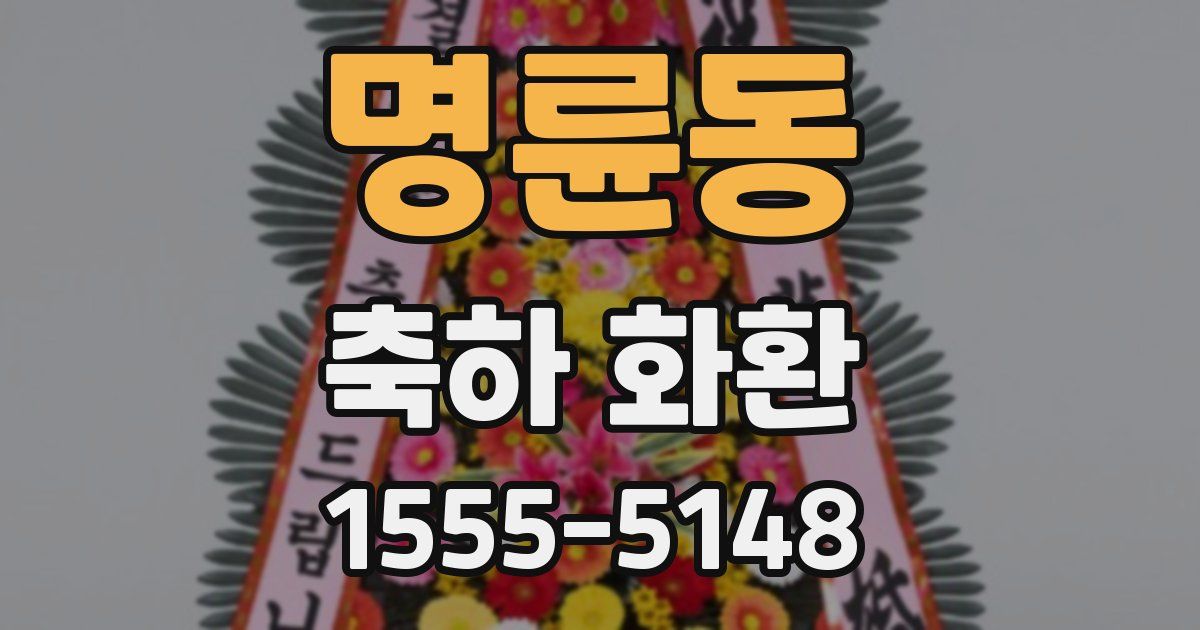 명륜동 축하 화환