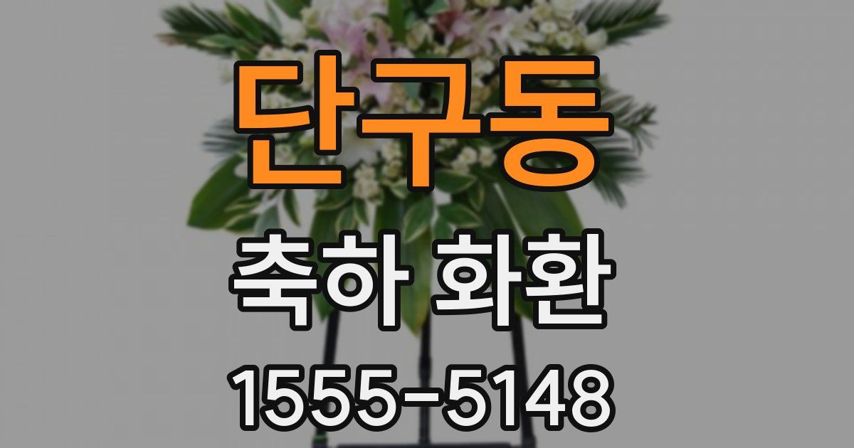 단구동 축하 화환