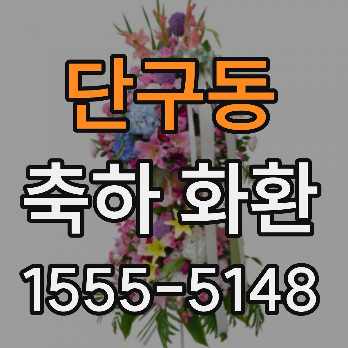단구동 축하 화환