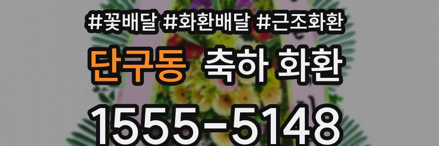 단구동 축하 화환