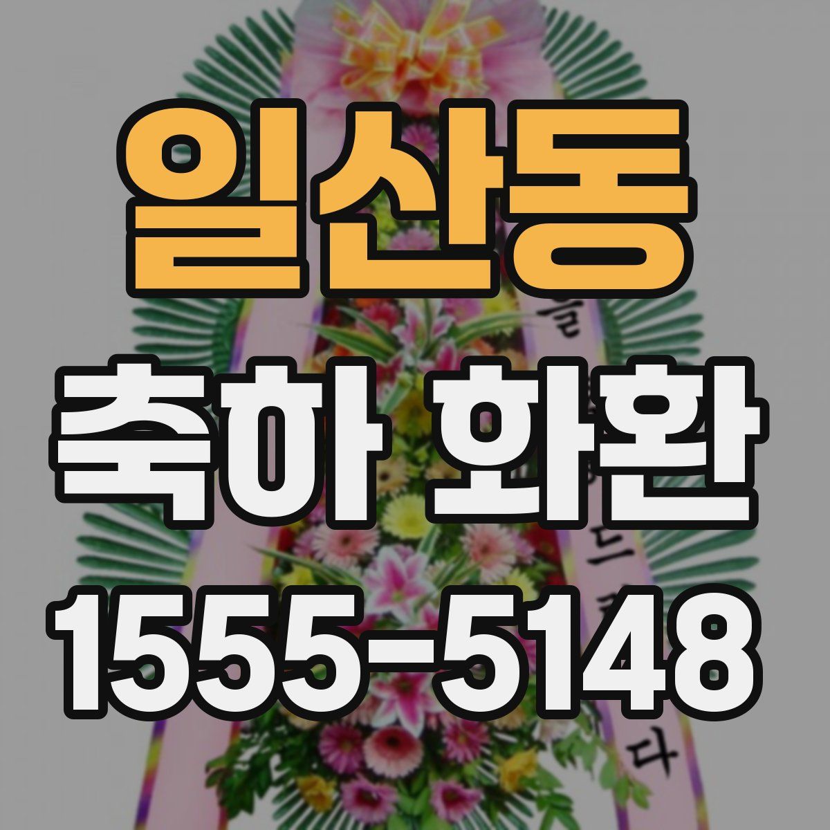 일산동 축하 화환