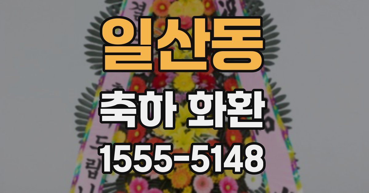일산동 축하 화환
