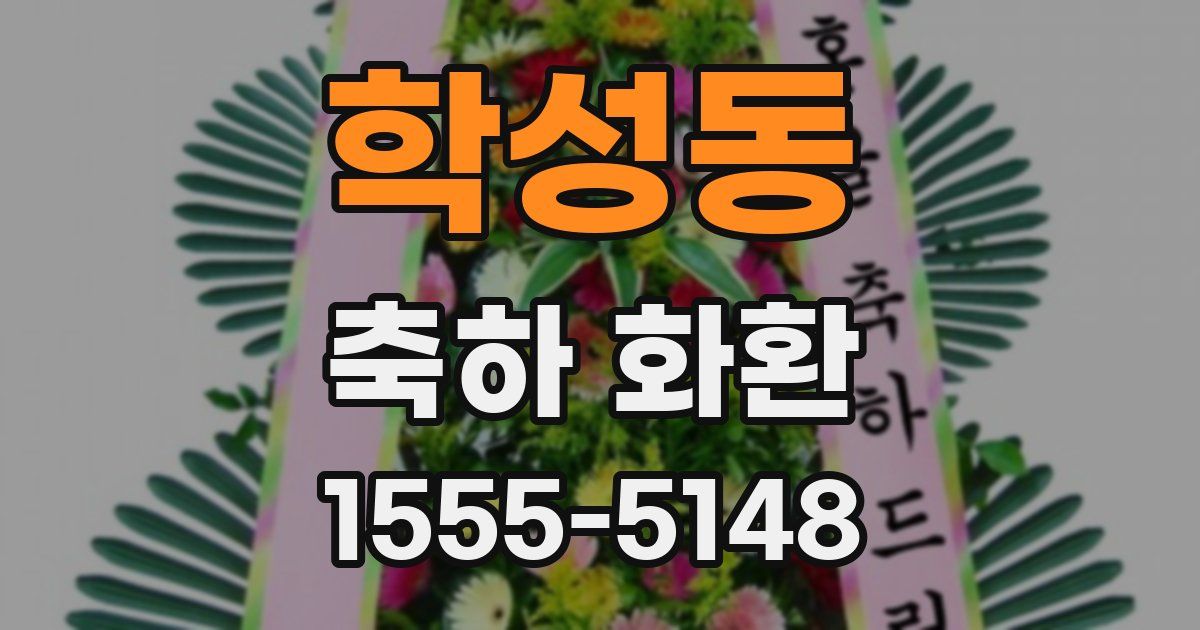 학성동 축하 화환