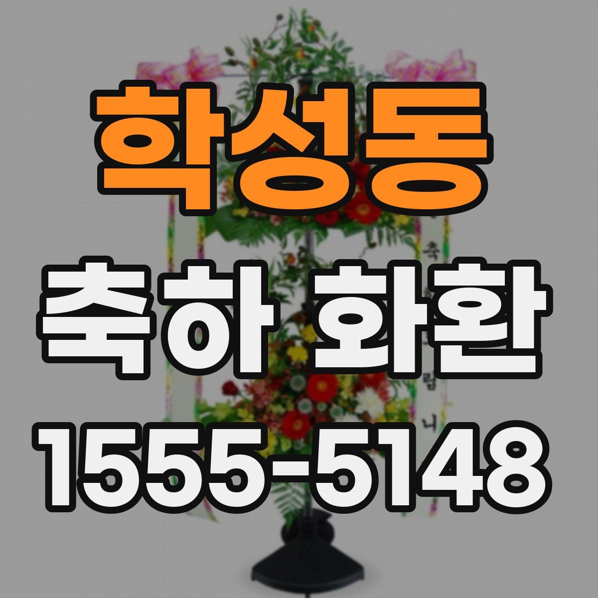 학성동 축하 화환