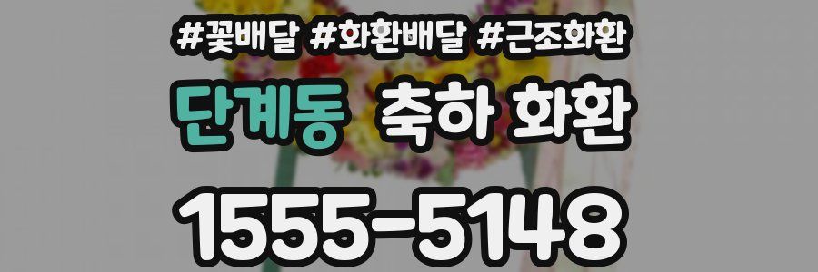 단계동 축하 화환