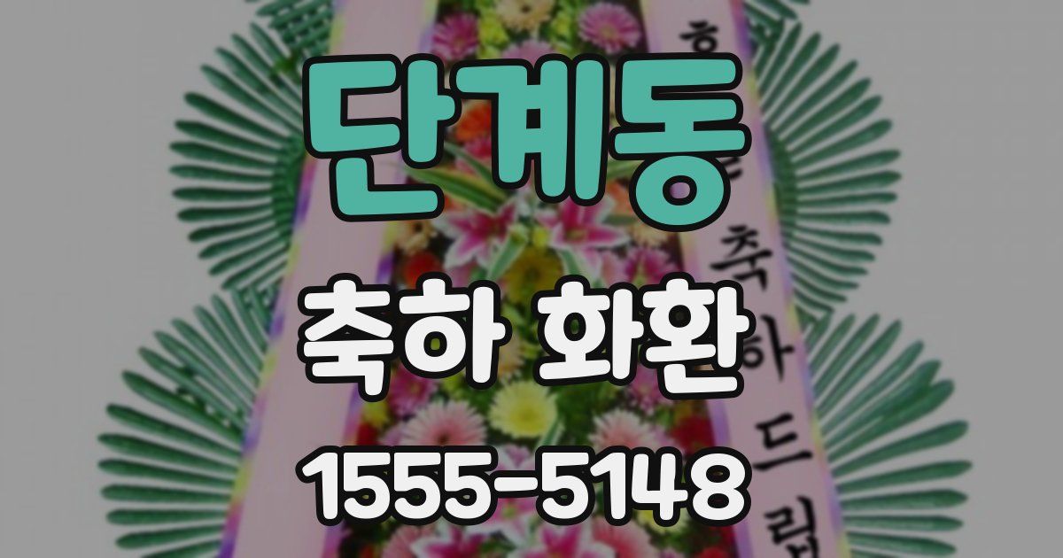 단계동 축하 화환