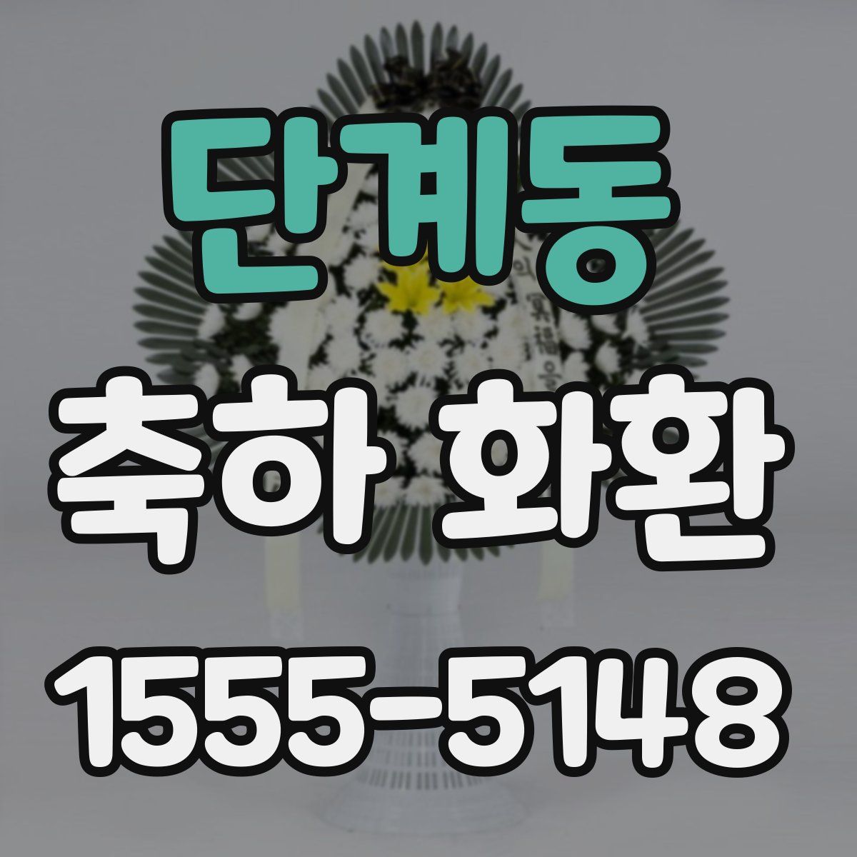 단계동 축하 화환