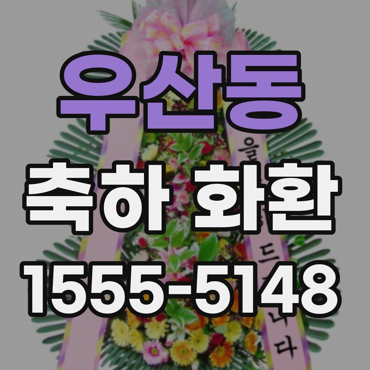 우산동 축하 화환