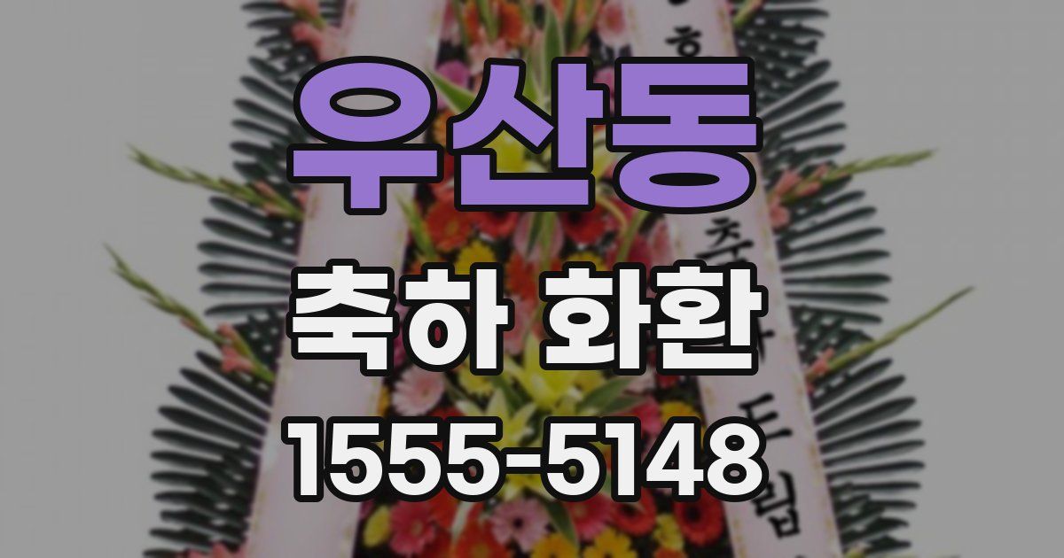 우산동 축하 화환