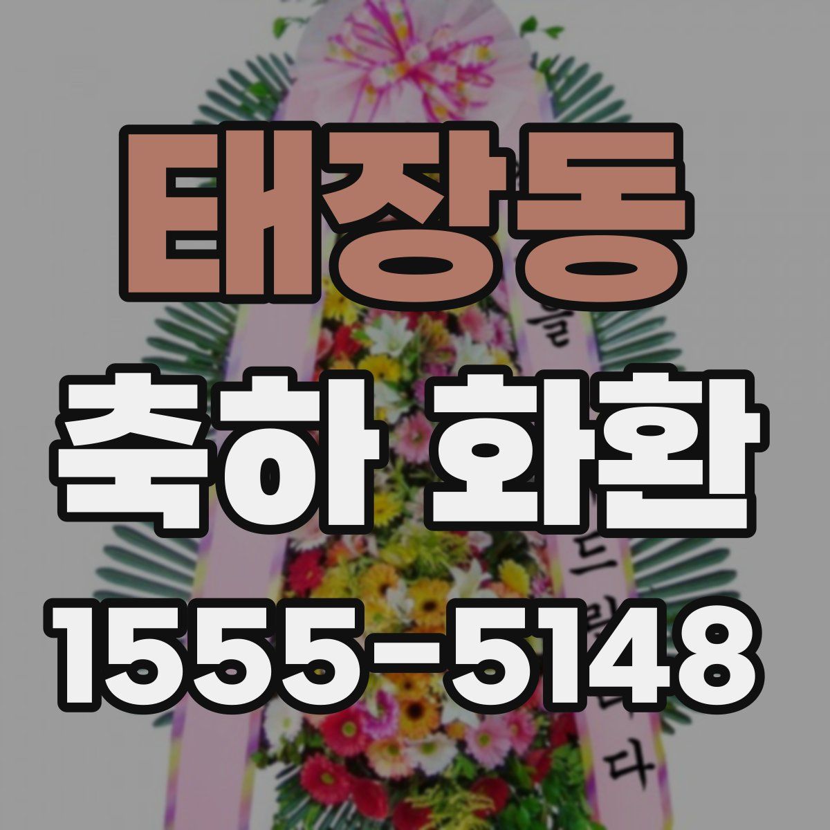 태장동 축하 화환