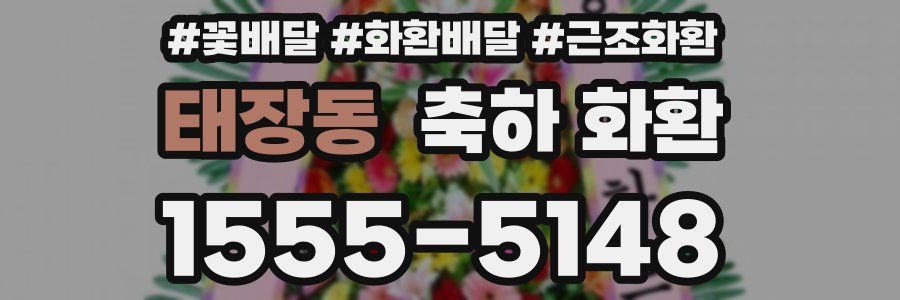태장동 축하 화환