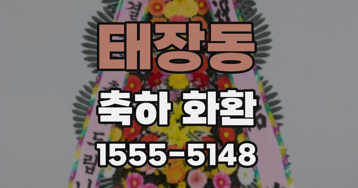 태장동 축하 화환