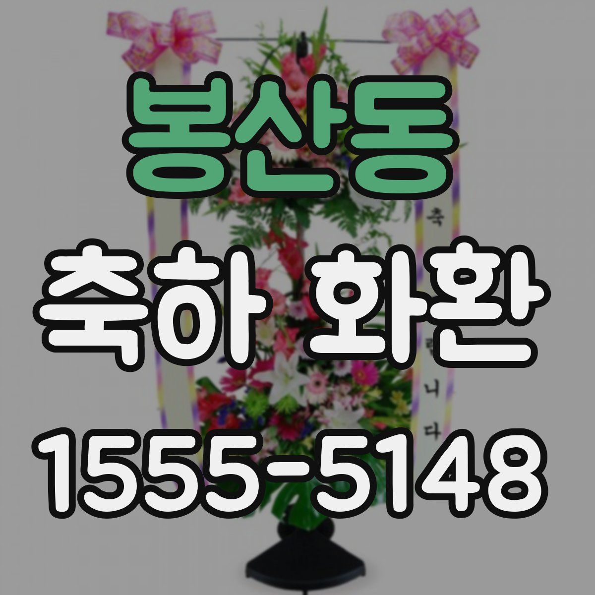 봉산동 축하 화환
