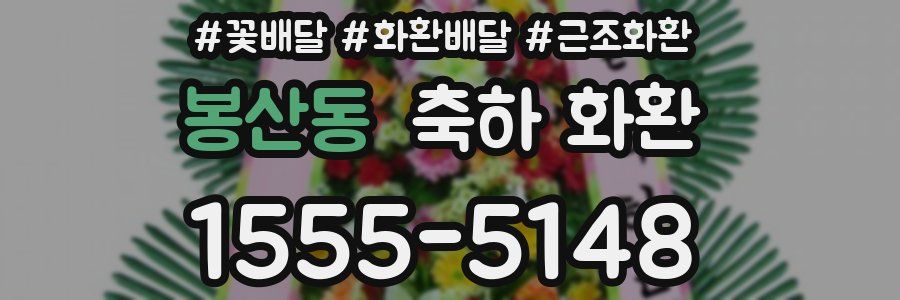 봉산동 축하 화환