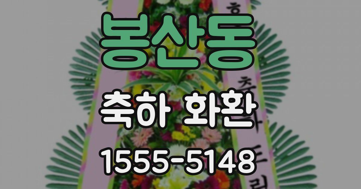 봉산동 축하 화환