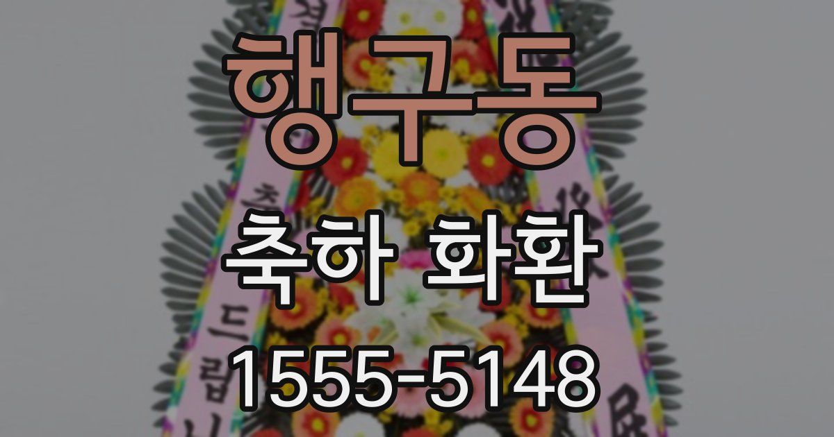 행구동 축하 화환