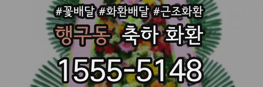 행구동 축하 화환