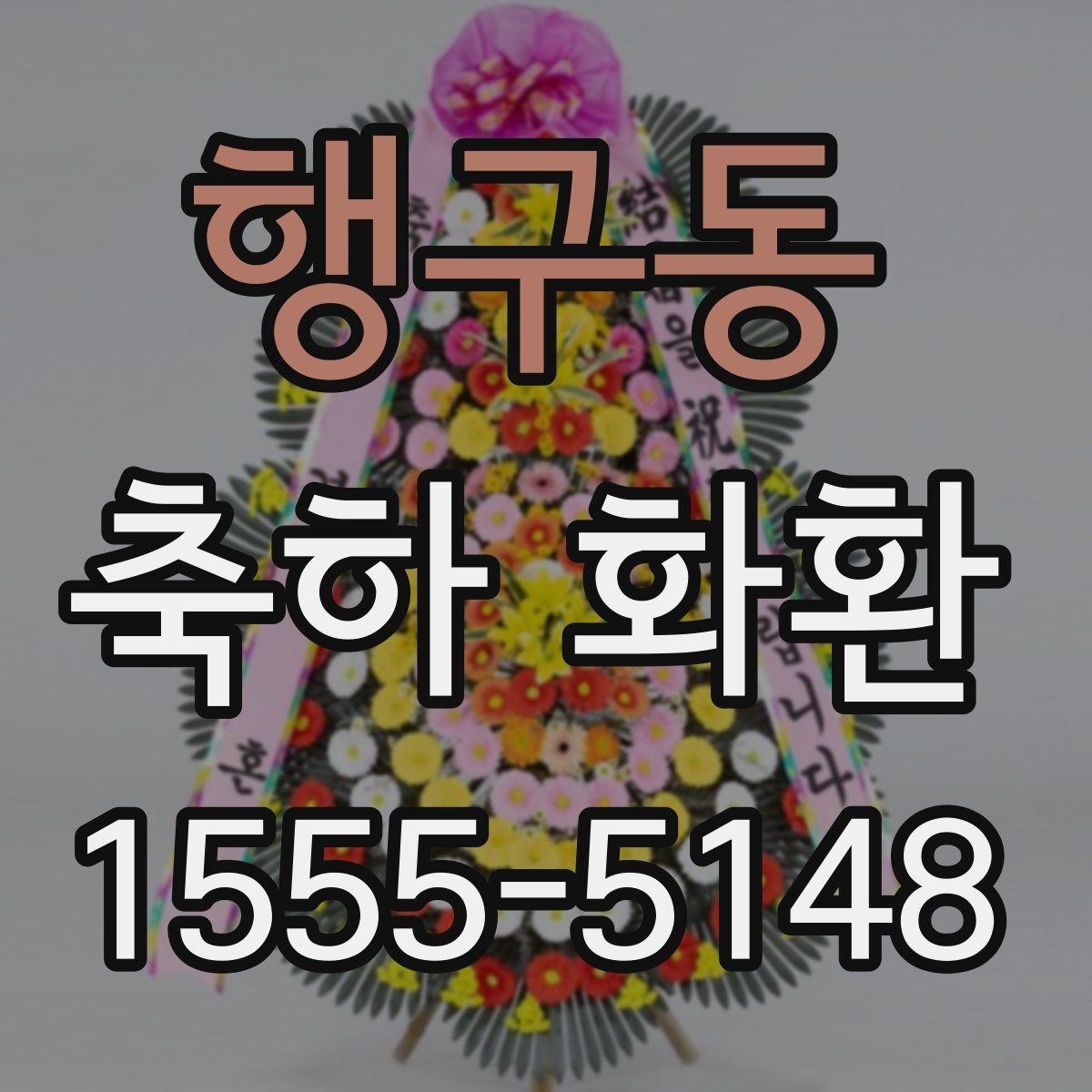 행구동 축하 화환