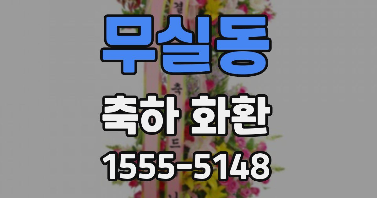 무실동 축하 화환