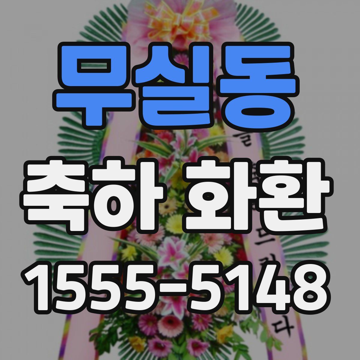무실동 축하 화환