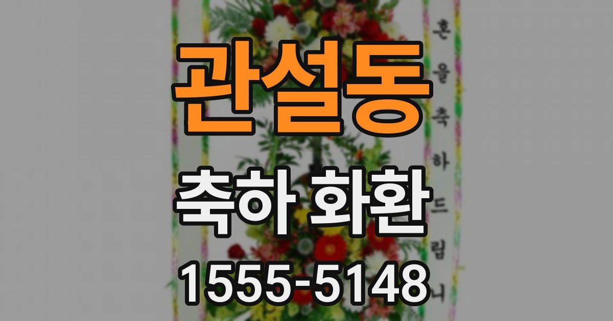 관설동 축하 화환