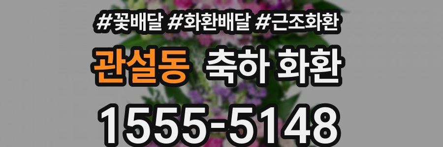 관설동 축하 화환