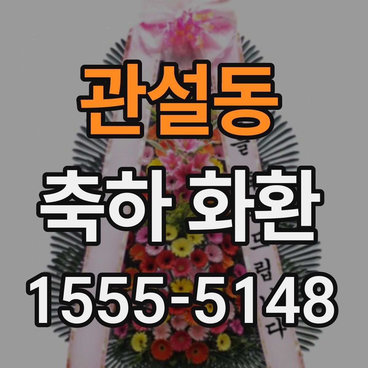 관설동 축하 화환