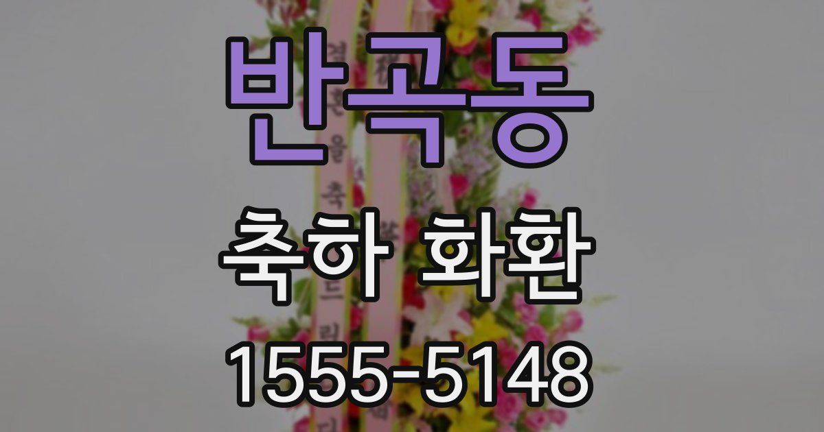반곡동 축하 화환