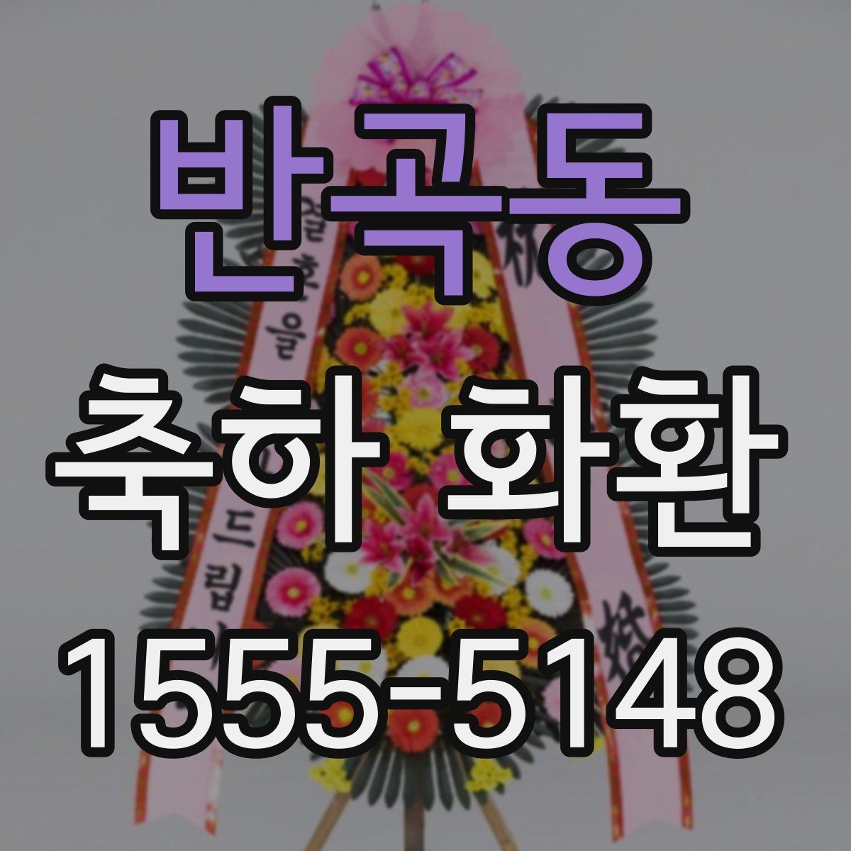 반곡동 축하 화환