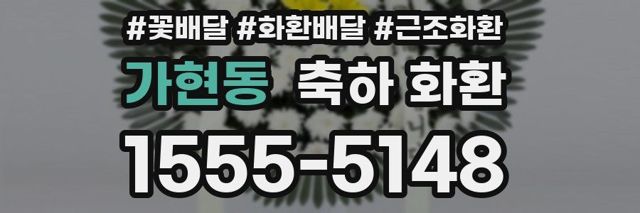 가현동 축하 화환