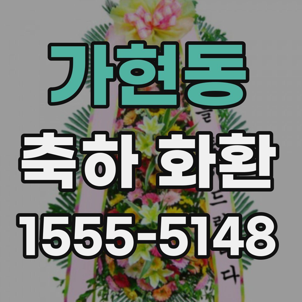 가현동 축하 화환