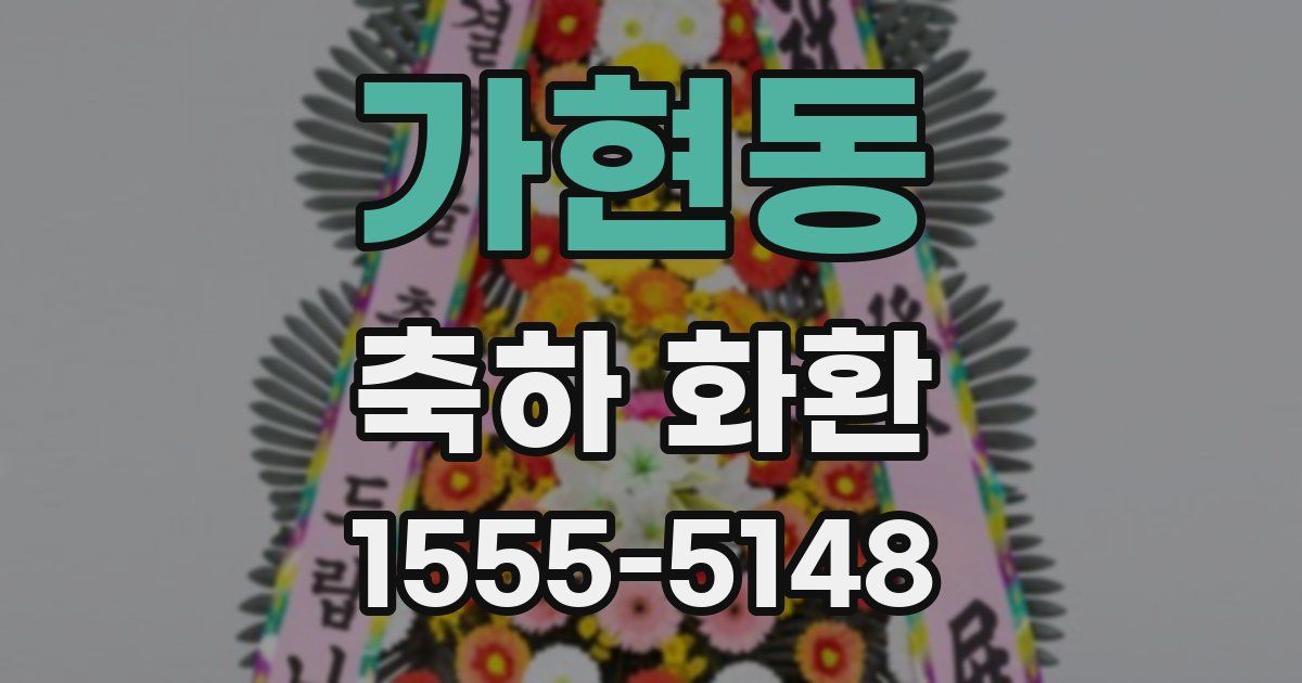 가현동 축하 화환