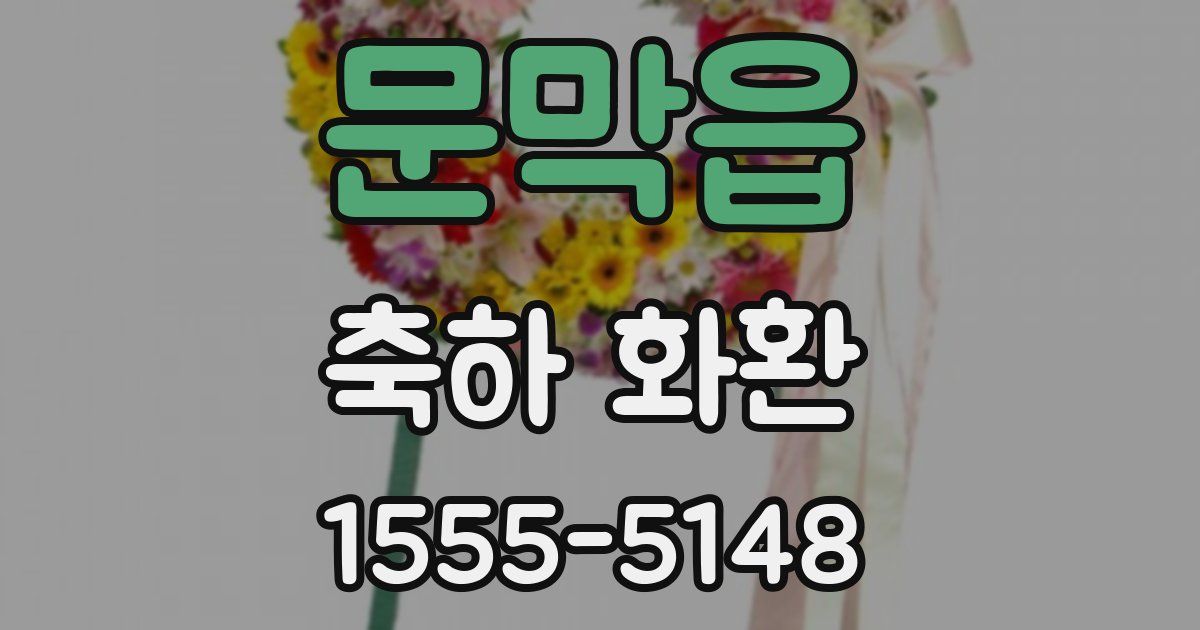 문막읍 축하 화환