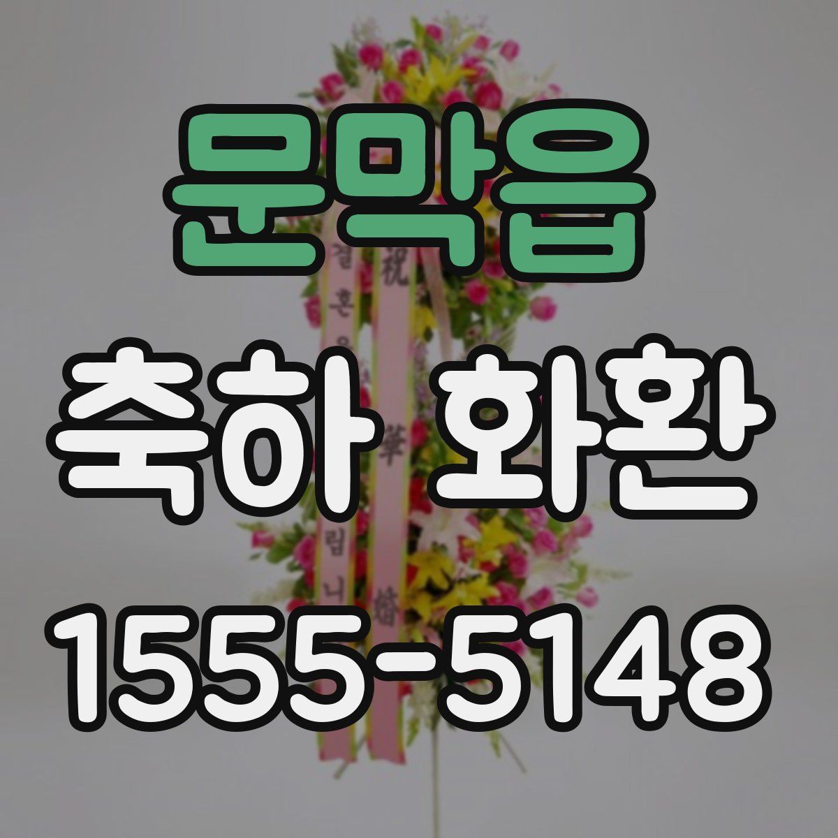 문막읍 축하 화환