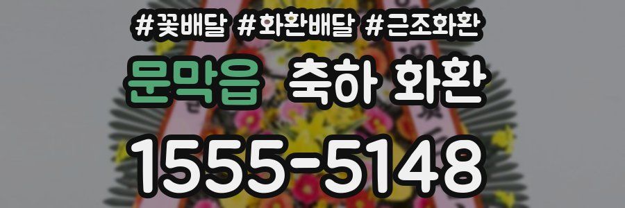 문막읍 축하 화환
