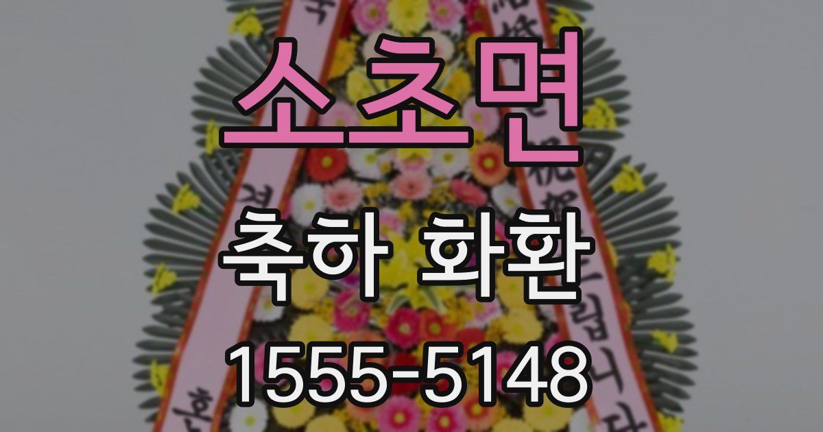 소초면 축하 화환