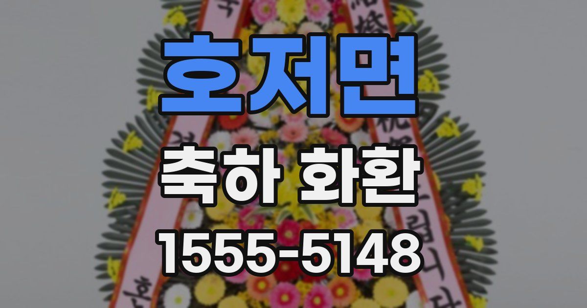 호저면 축하 화환