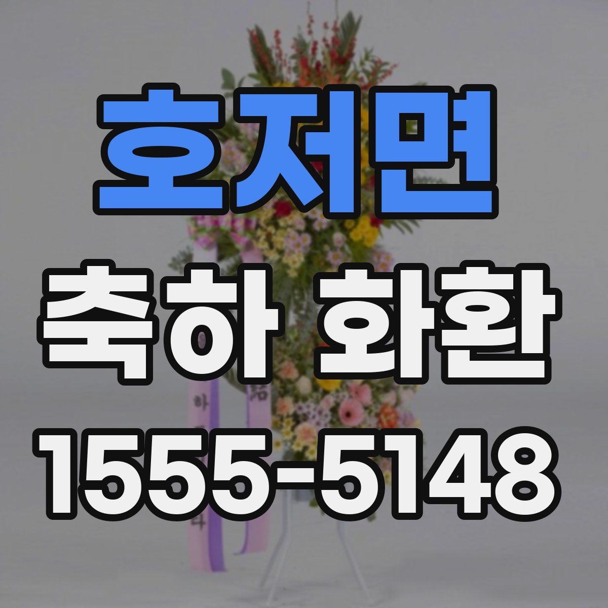 호저면 축하 화환