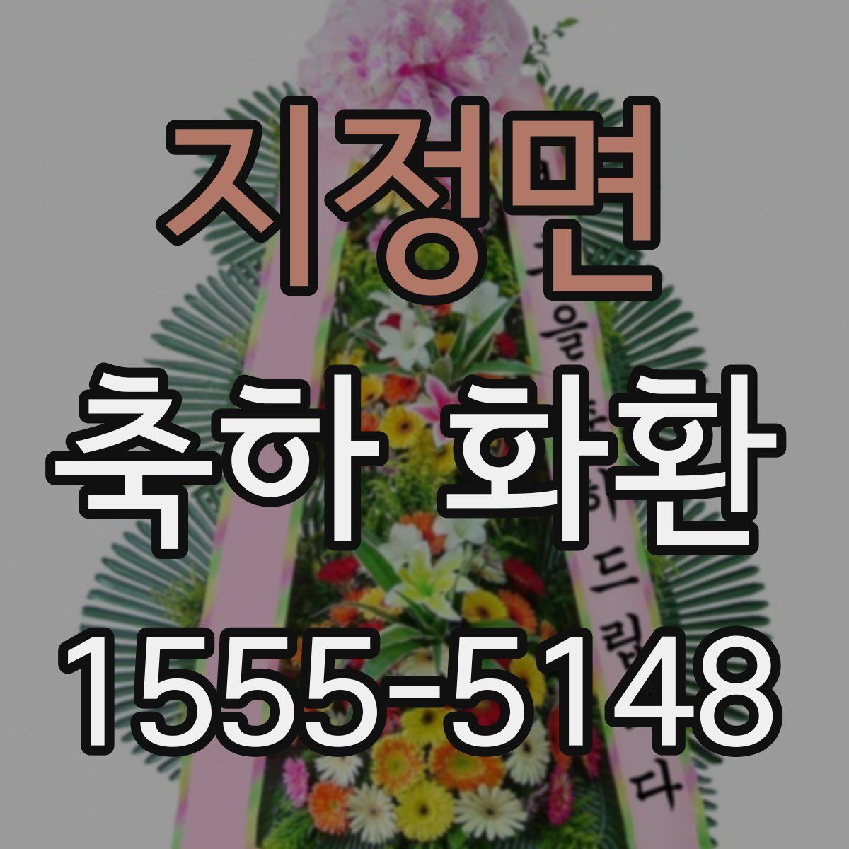 지정면 축하 화환