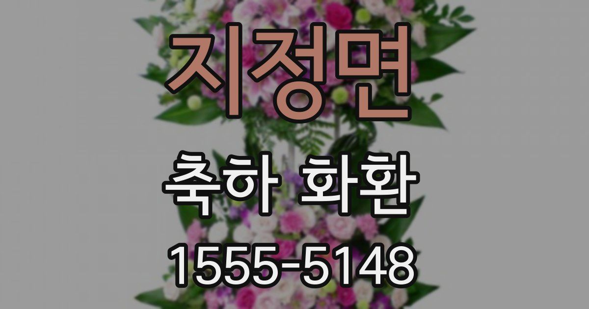 지정면 축하 화환