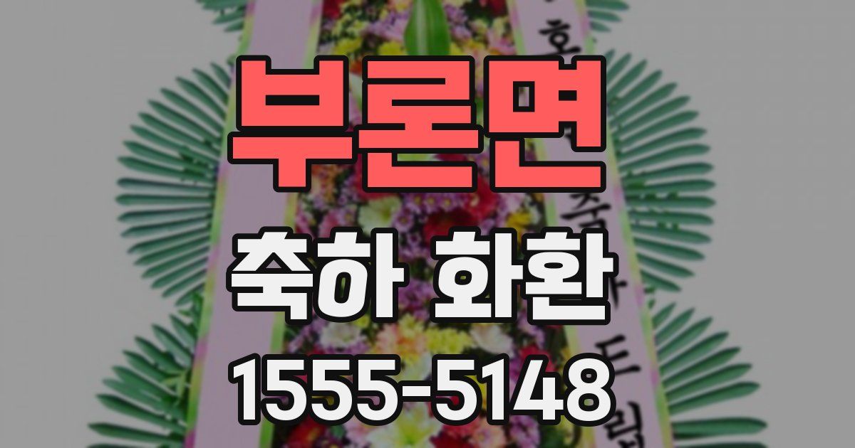 부론면 축하 화환