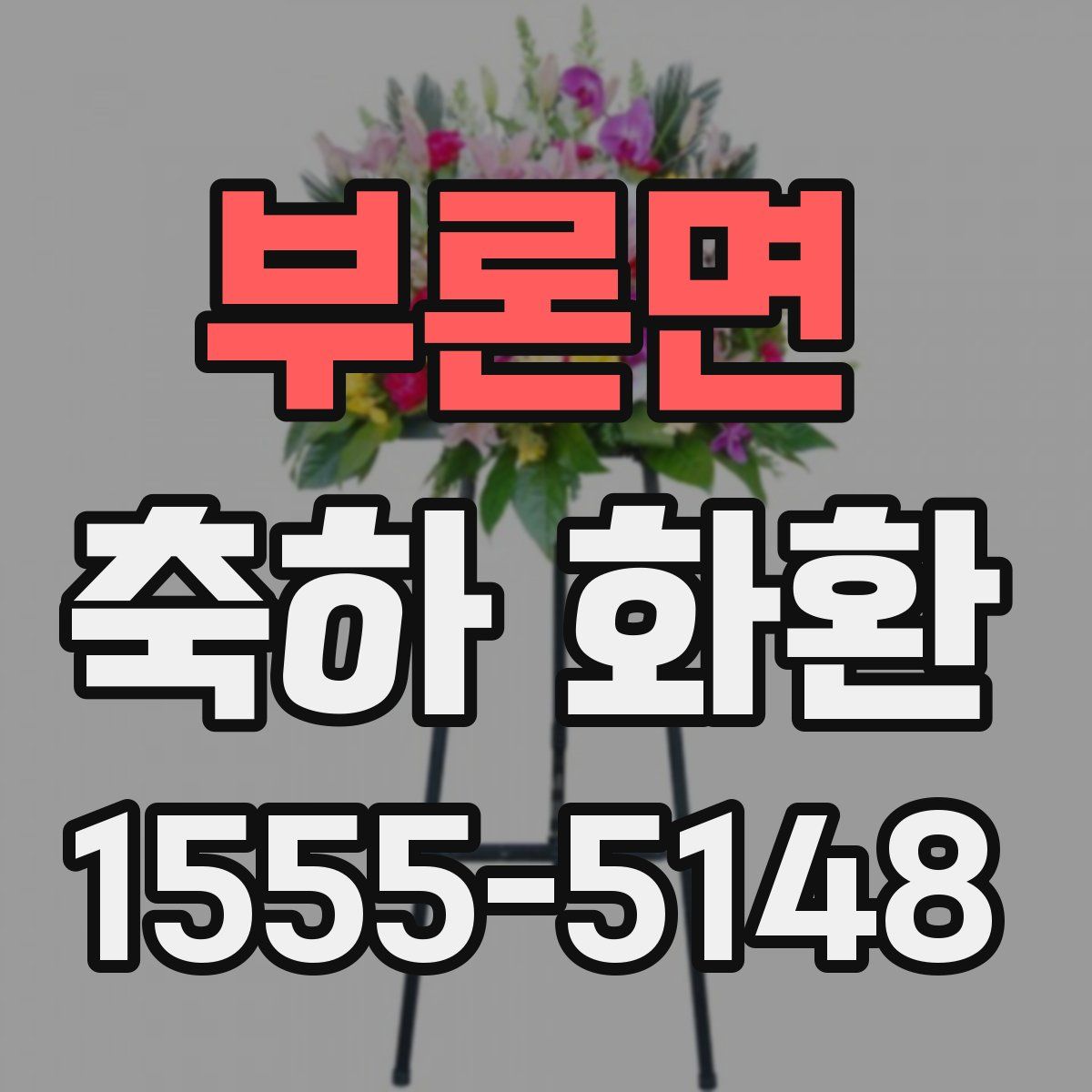 부론면 축하 화환