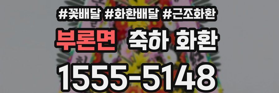 부론면 축하 화환