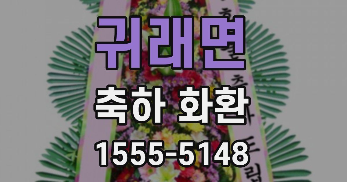귀래면 축하 화환