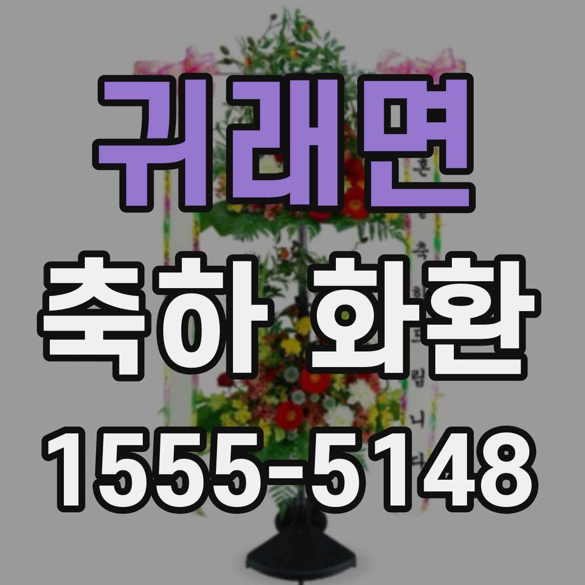 귀래면 축하 화환